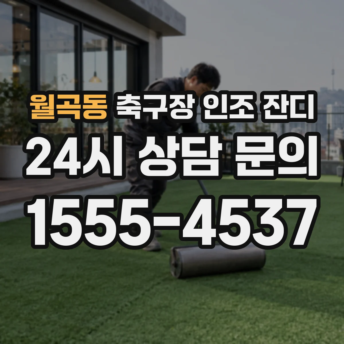 월곡동 축구장 인조 잔디