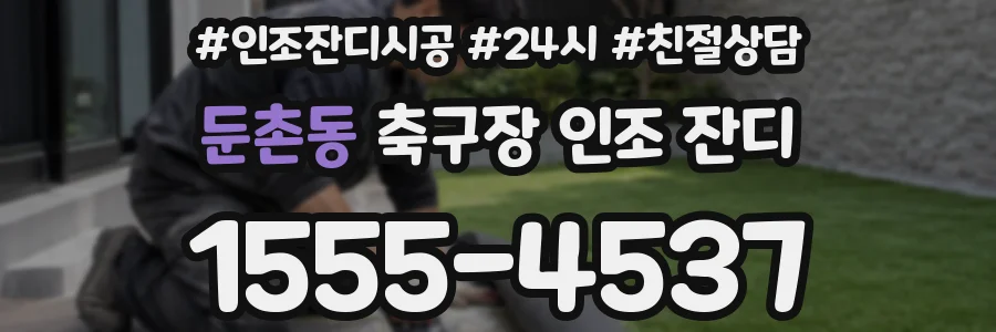 둔촌동 축구장 인조 잔디