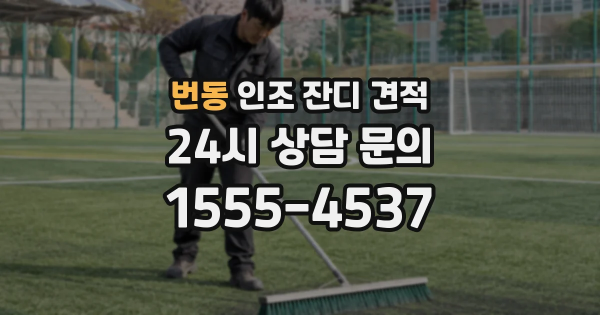 번동 인조 잔디 견적
