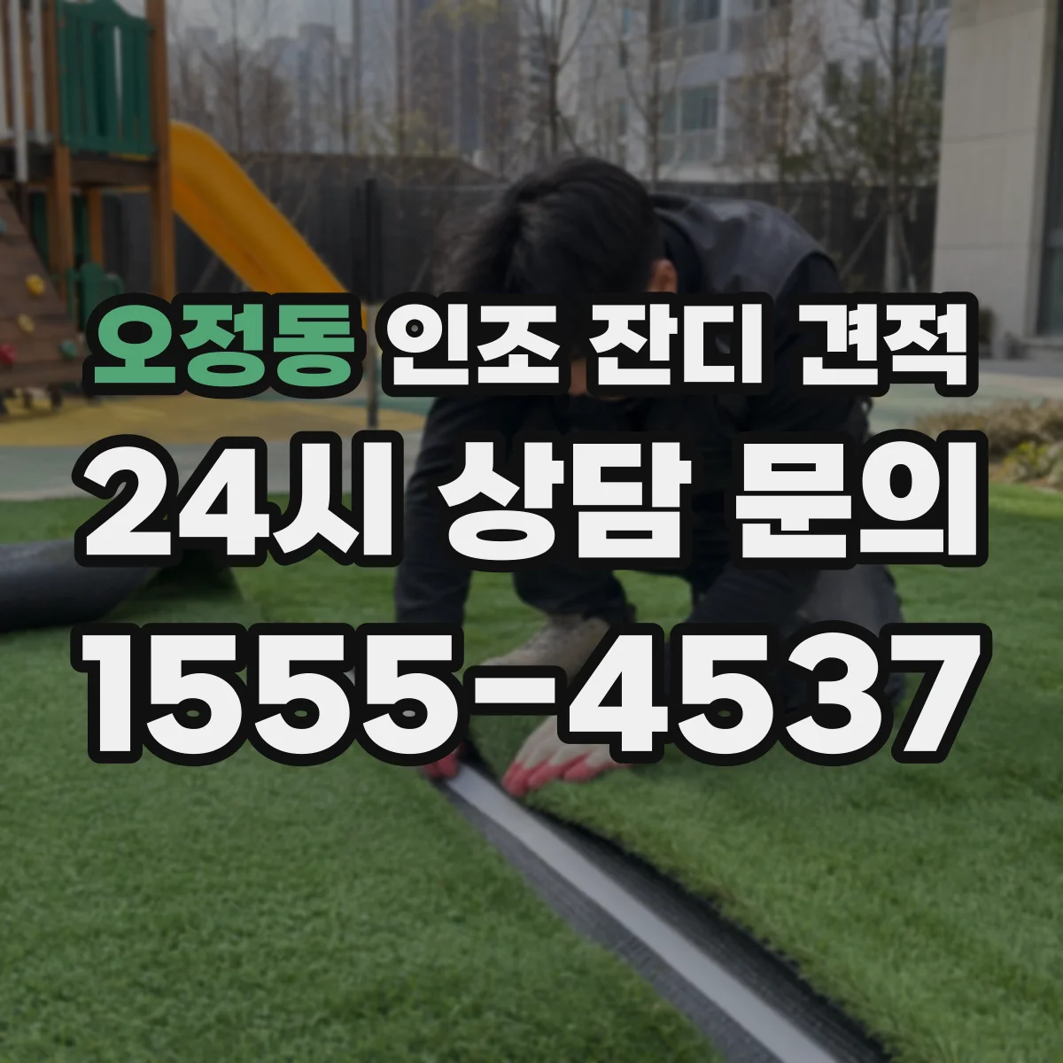 오정동 인조 잔디 견적