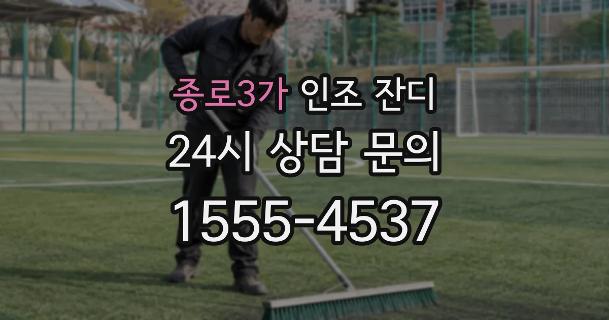 종로3가 인조 잔디