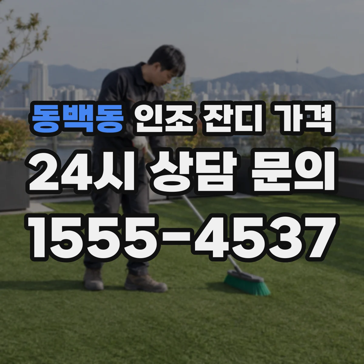동백동 인조 잔디 가격