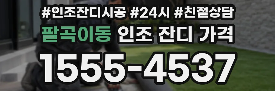 팔곡이동 인조 잔디 가격