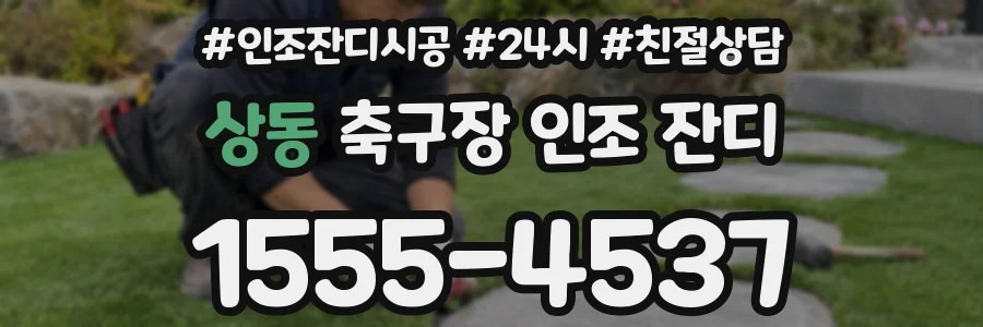 상동 축구장 인조 잔디
