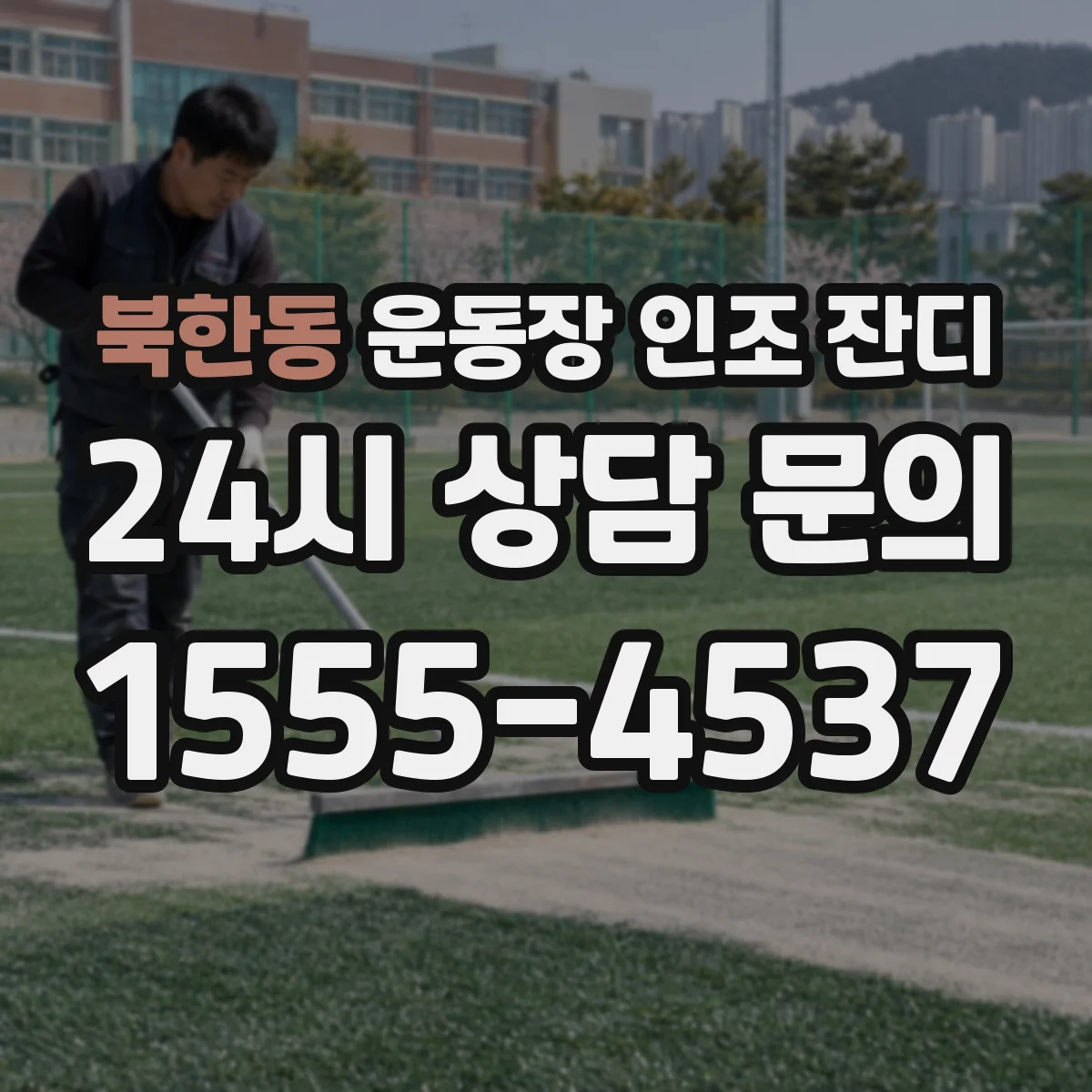 북한동 운동장 인조 잔디