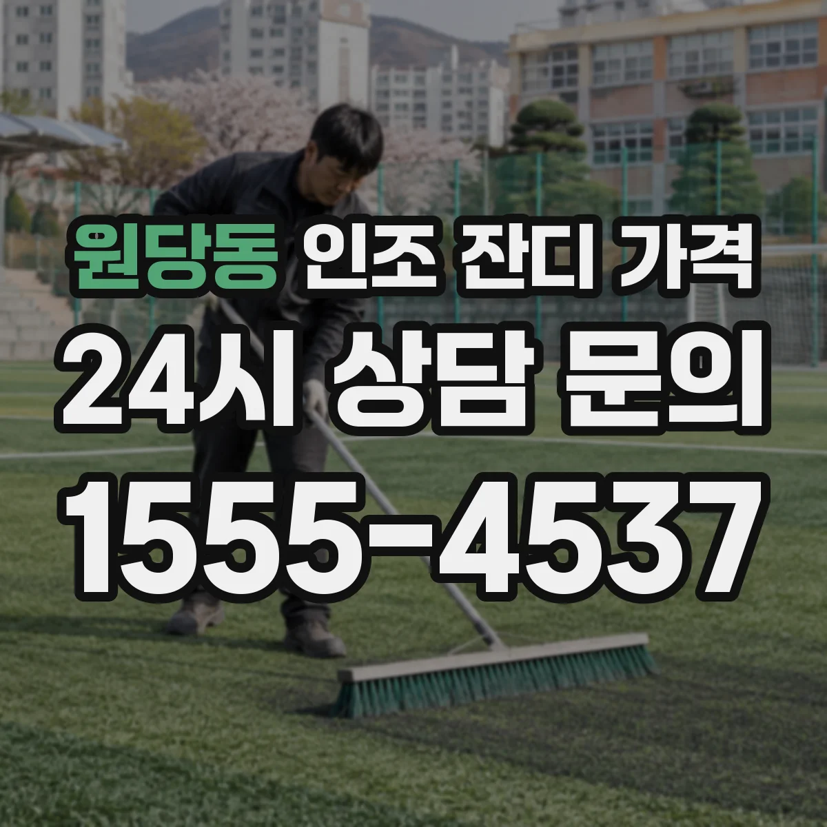 원당동 인조 잔디 가격
