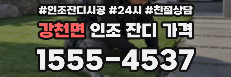 강천면 인조 잔디 가격