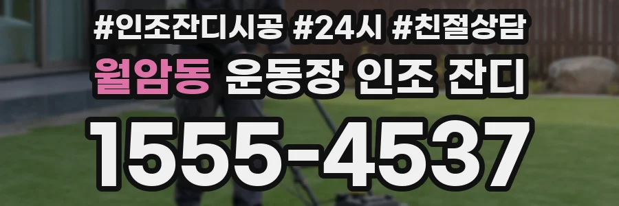 월암동 운동장 인조 잔디