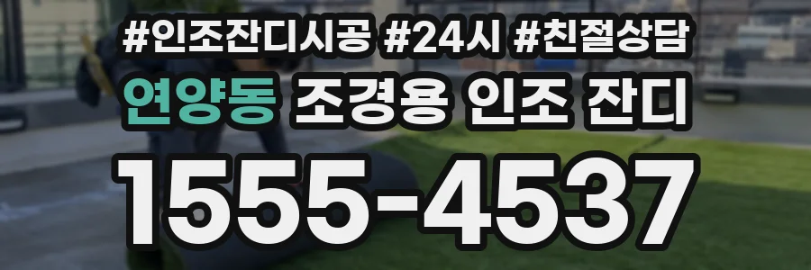 연양동 조경용 인조 잔디