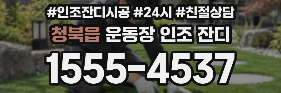 청북읍 운동장 인조 잔디