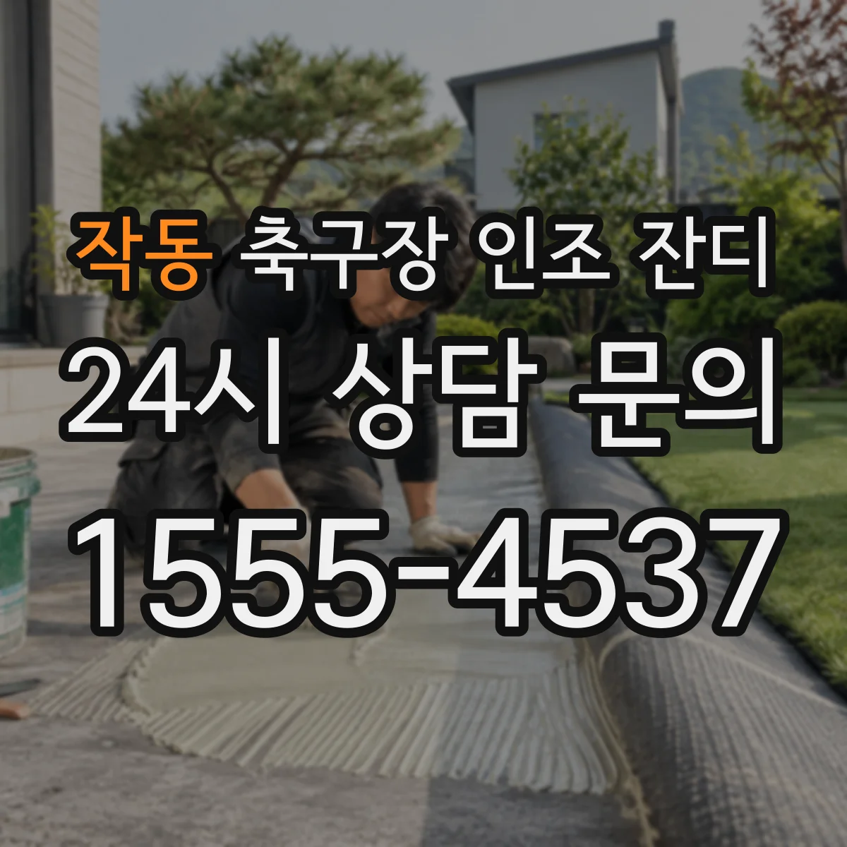 작동 축구장 인조 잔디