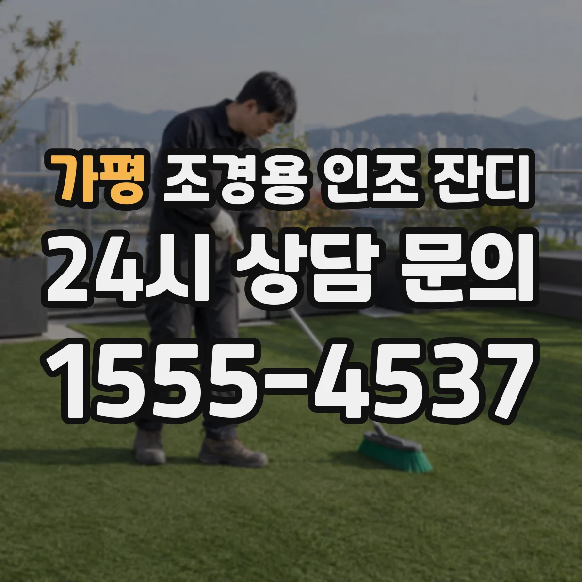 가평 조경용 인조 잔디
