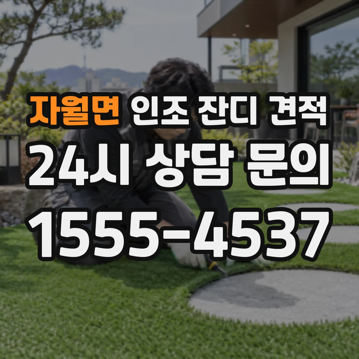 자월면 인조 잔디 견적