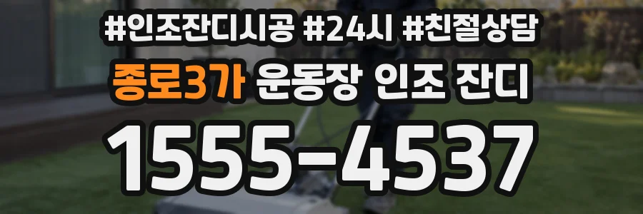 종로3가 운동장 인조 잔디