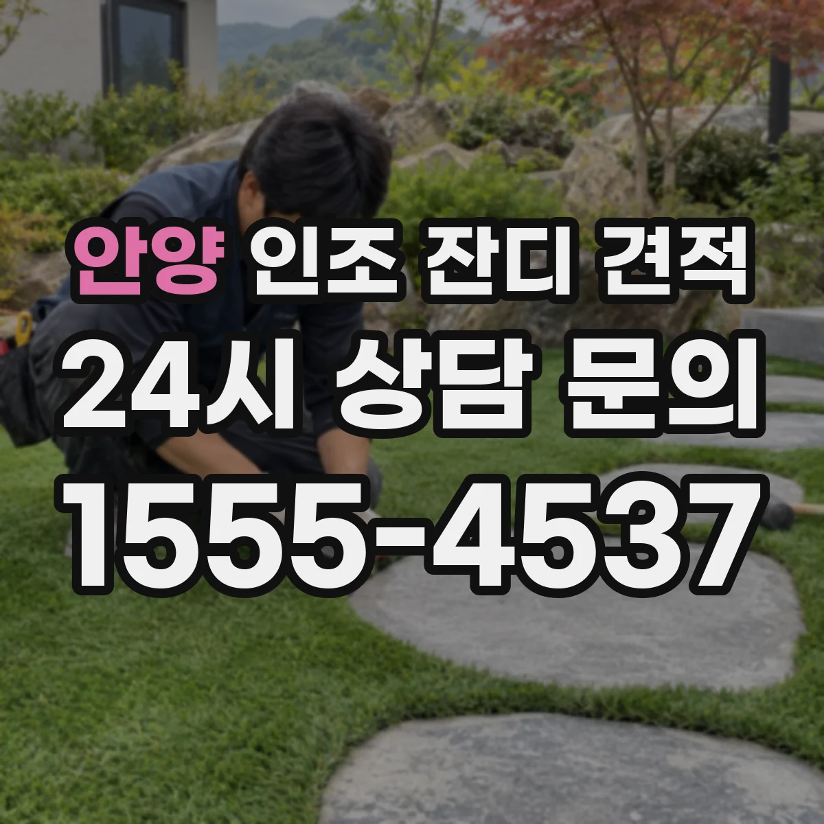안양 인조 잔디 견적