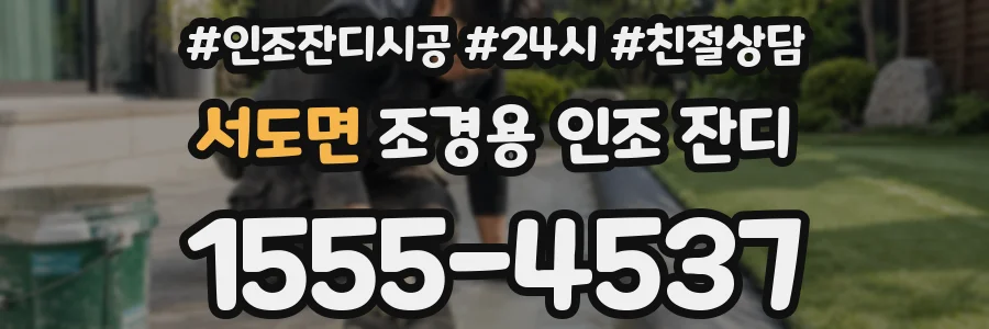 서도면 조경용 인조 잔디