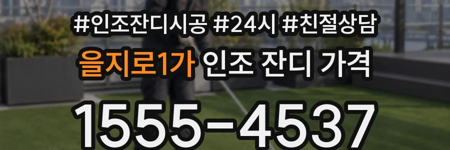 을지로1가 인조 잔디 가격