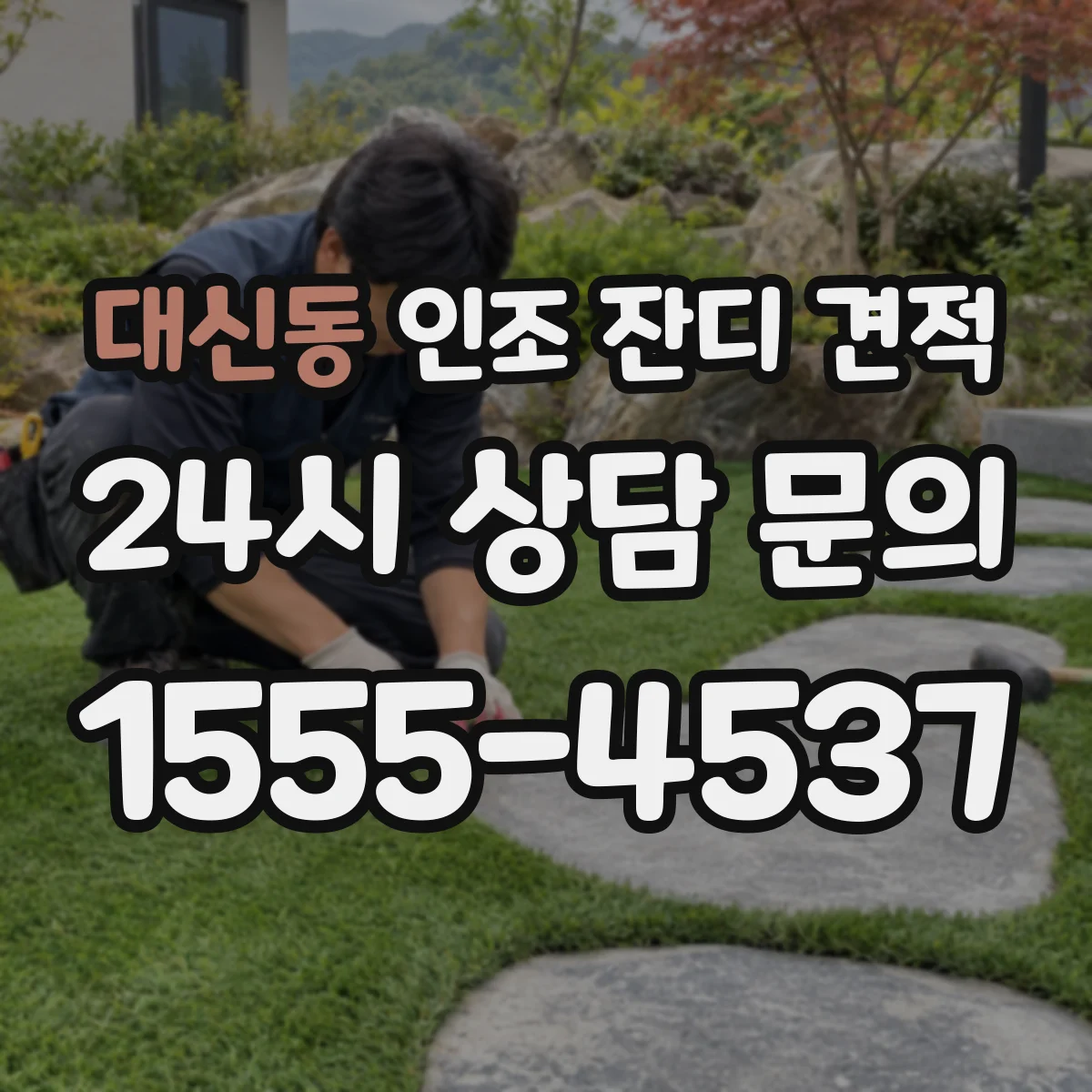대신동 인조 잔디 견적