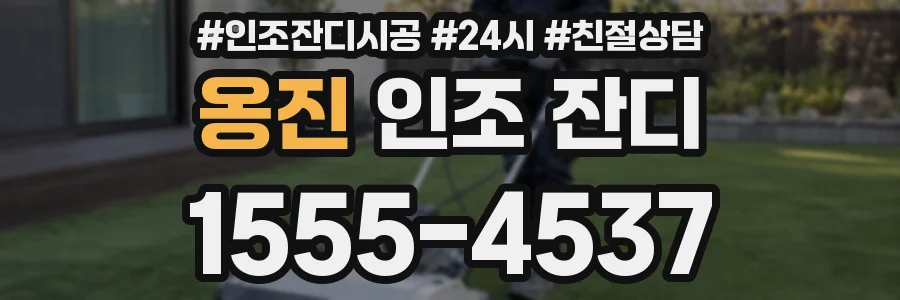 옹진 인조 잔디
