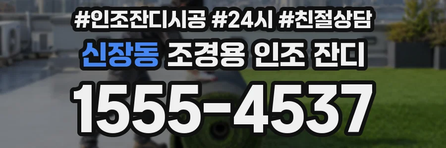 신장동 조경용 인조 잔디