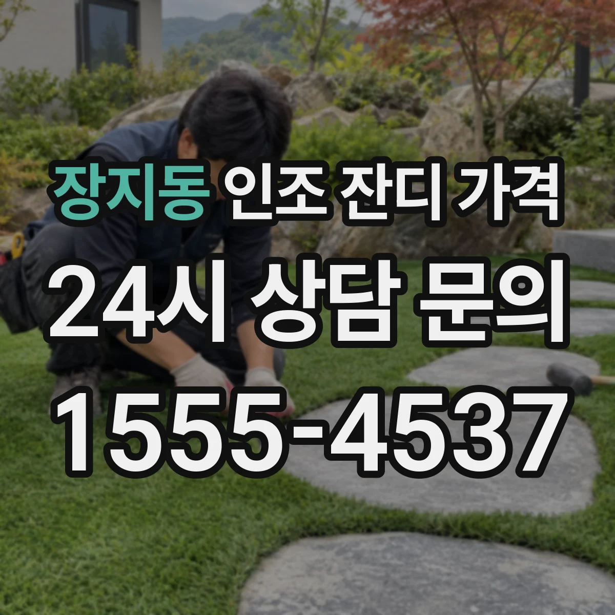 장지동 인조 잔디 가격