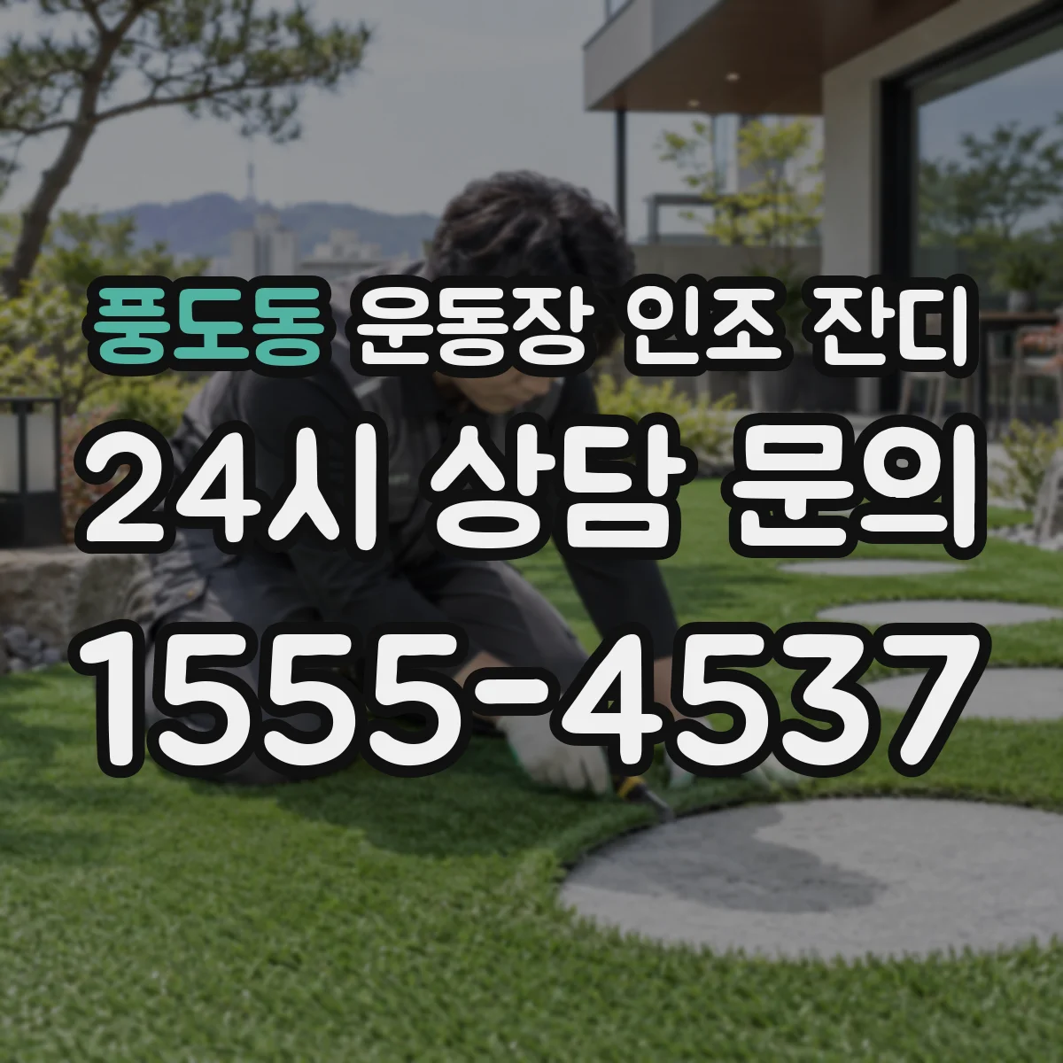 풍도동 운동장 인조 잔디