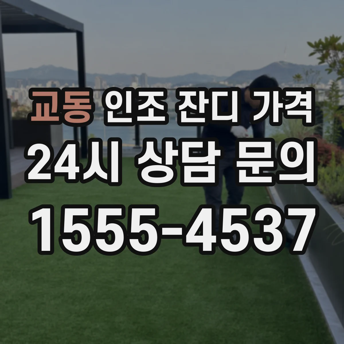 교동 인조 잔디 가격