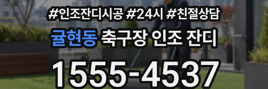 귤현동 축구장 인조 잔디