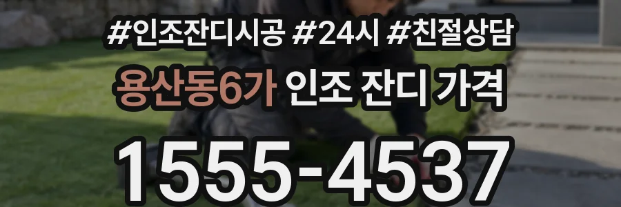용산동6가 인조 잔디 가격