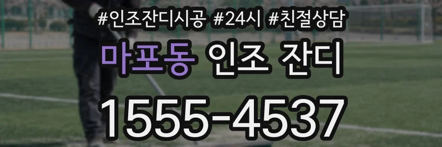 마포동 인조 잔디