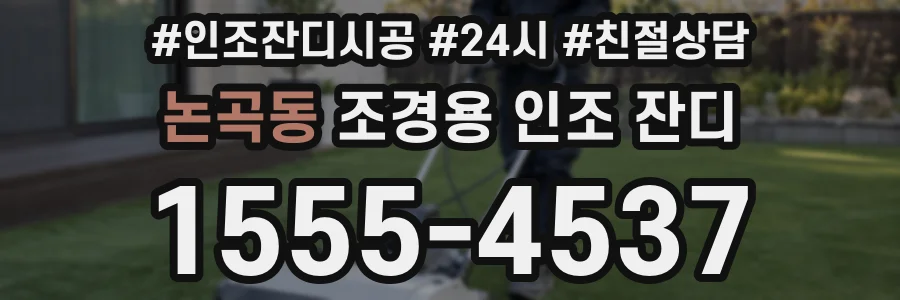 논곡동 조경용 인조 잔디