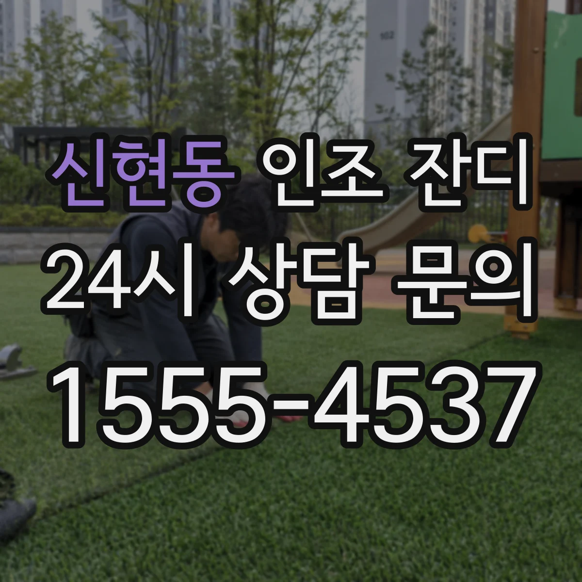 신현동 인조 잔디