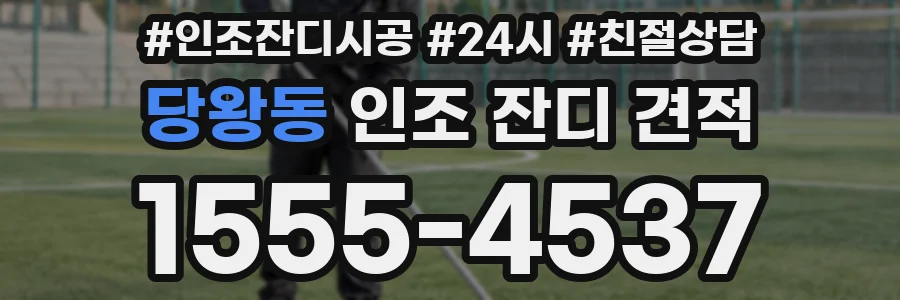 당왕동 인조 잔디 견적