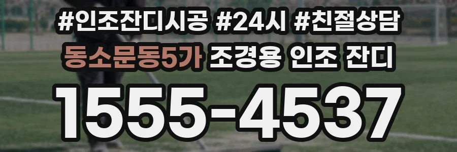 동소문동5가 조경용 인조 잔디