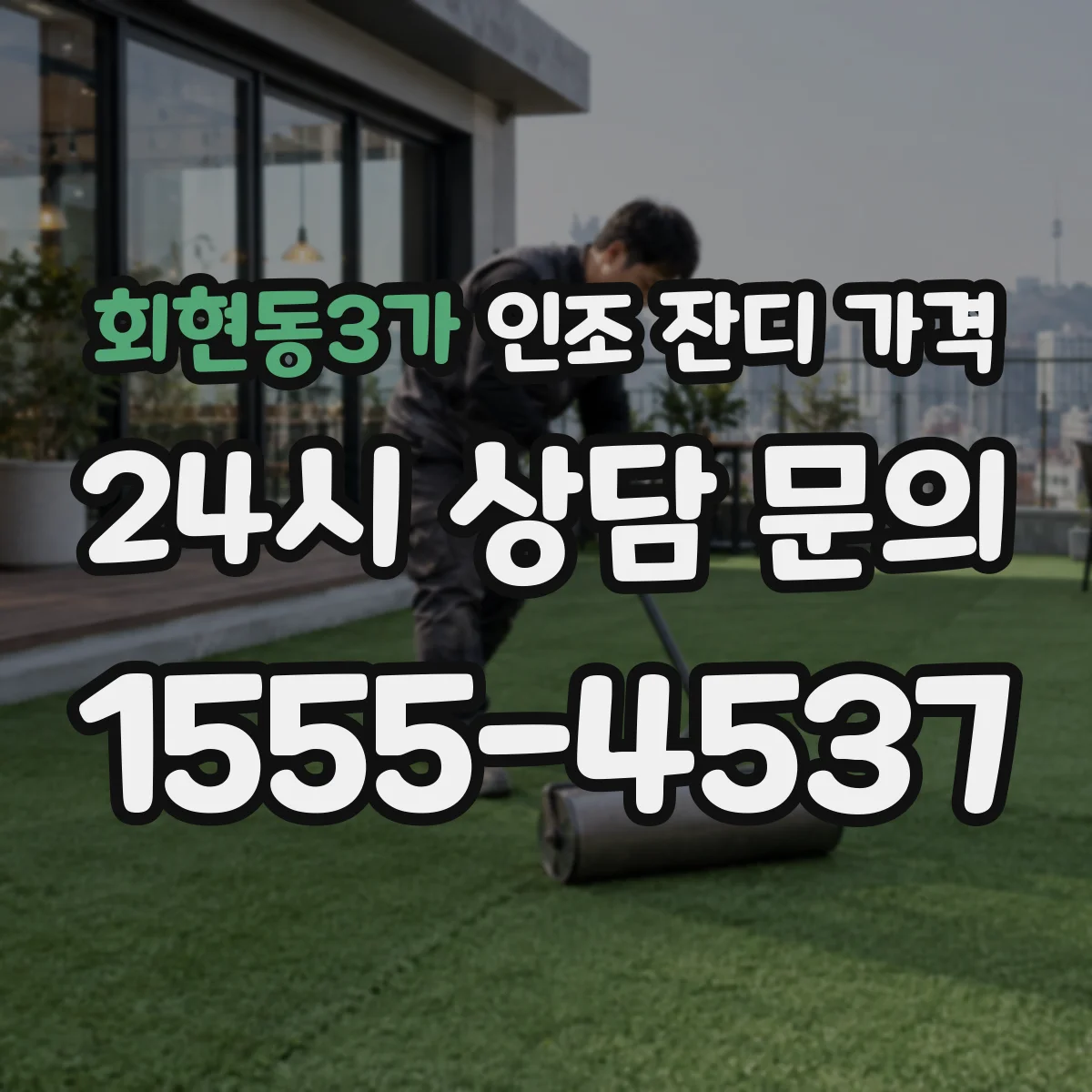 회현동3가 인조 잔디 가격