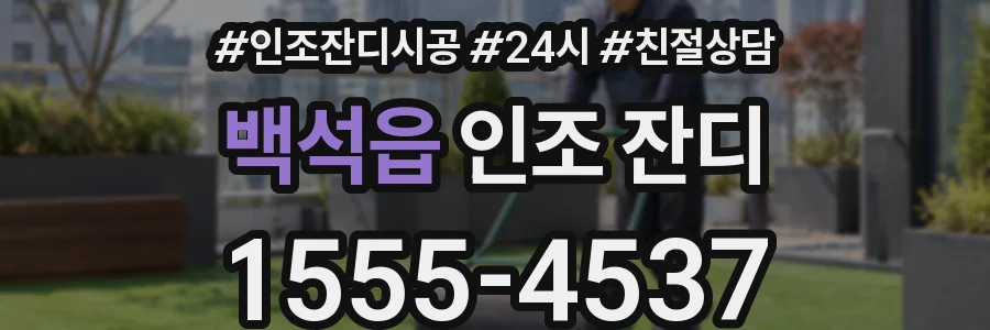 백석읍 인조 잔디