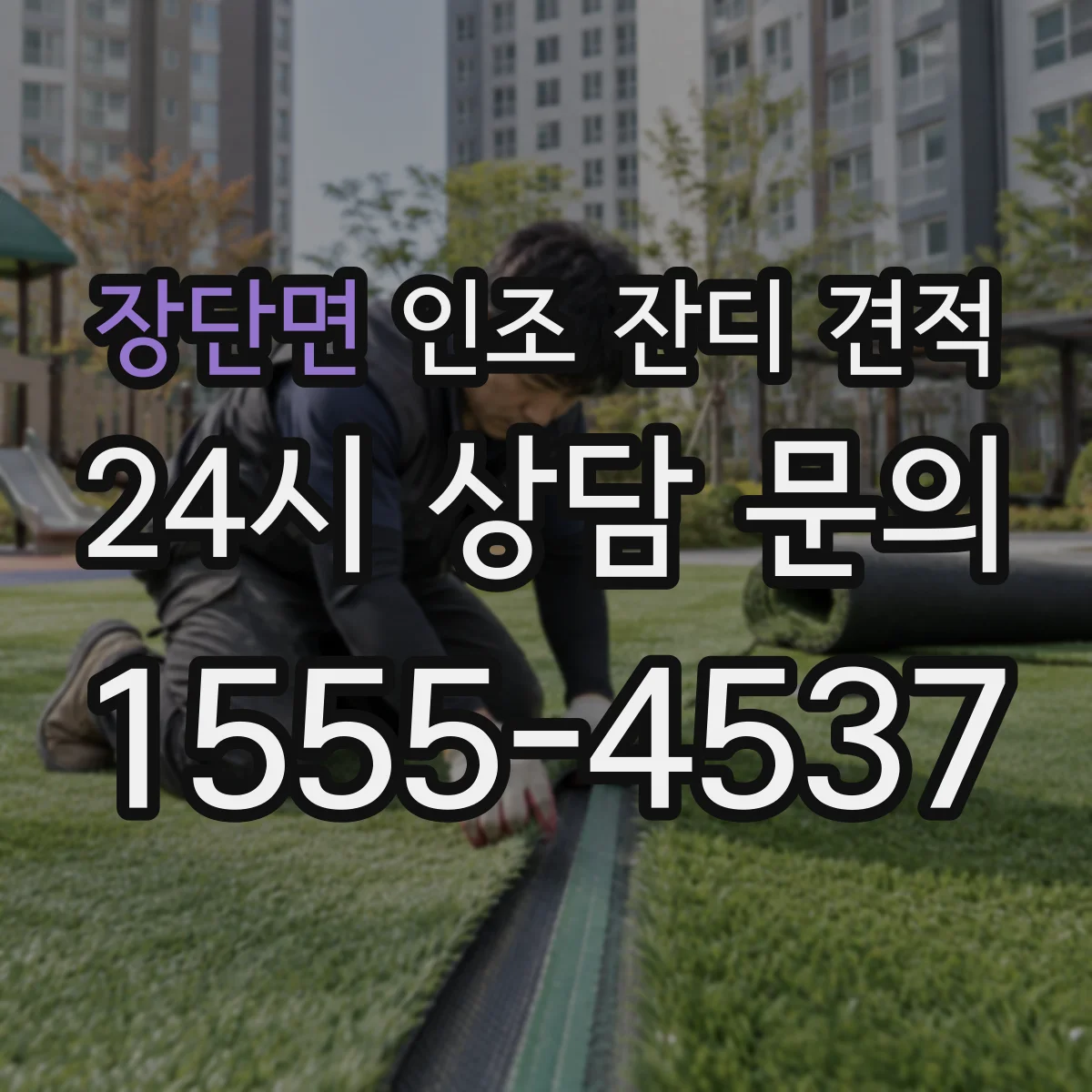 장단면 인조 잔디 견적
