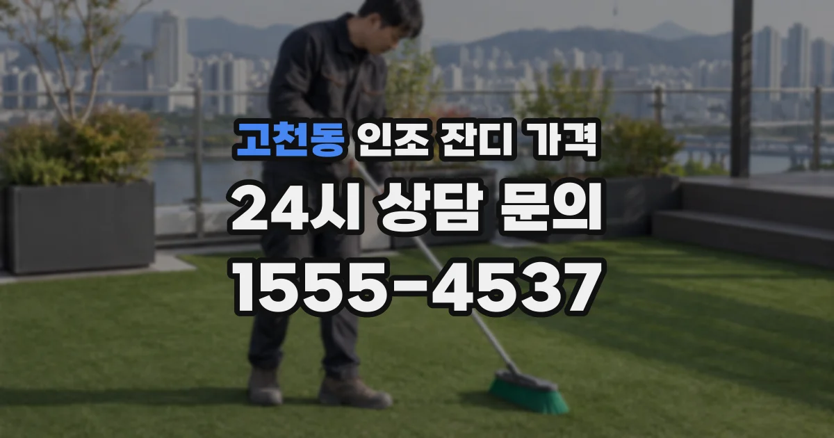 고천동 인조 잔디 가격
