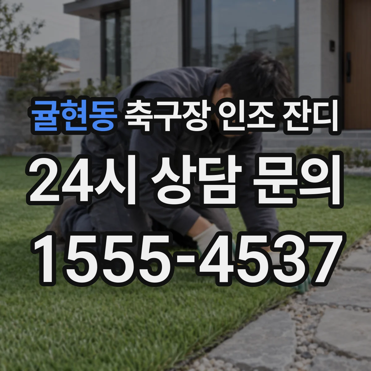 귤현동 축구장 인조 잔디