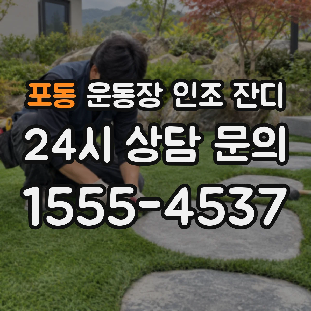 포동 운동장 인조 잔디