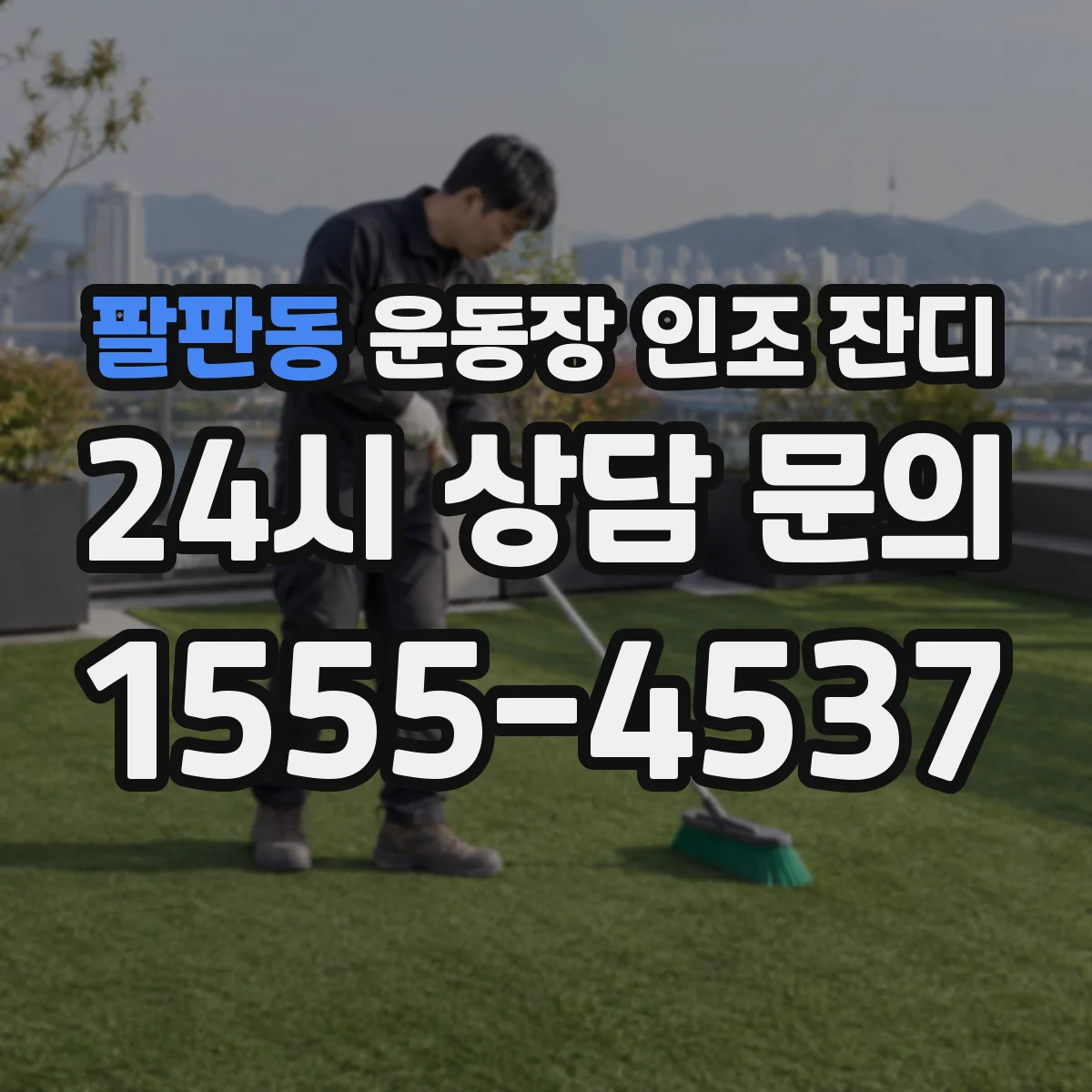 팔판동 운동장 인조 잔디