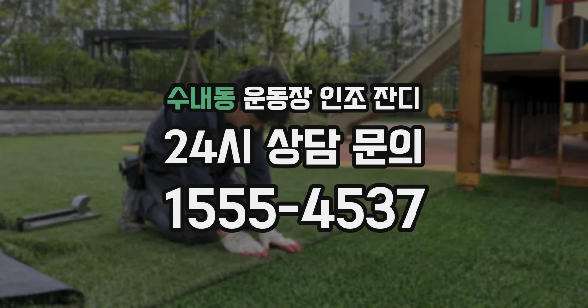 수내동 운동장 인조 잔디