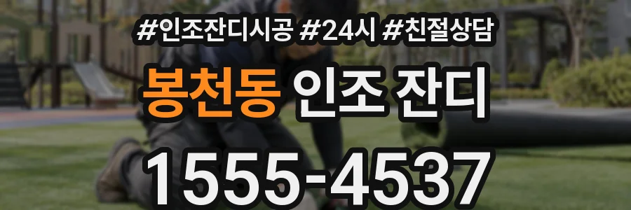 봉천동 인조 잔디