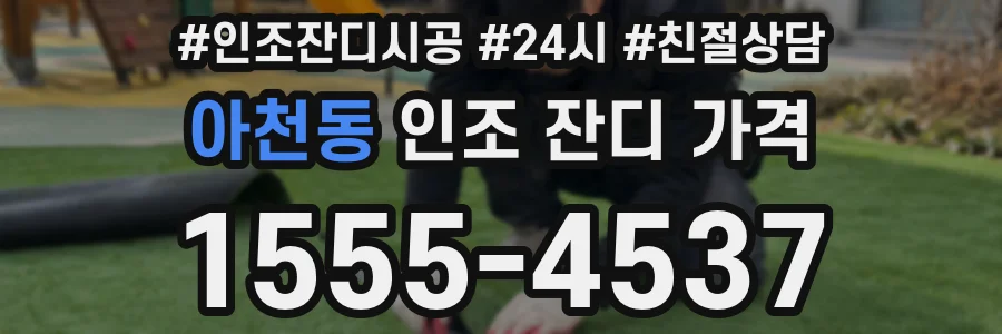 아천동 인조 잔디 가격