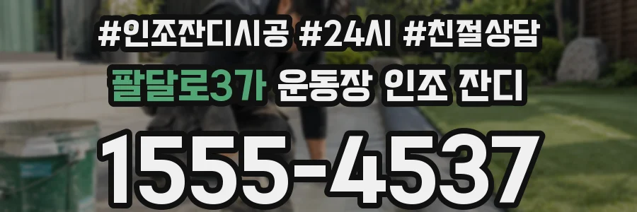 팔달로3가 운동장 인조 잔디