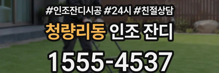 청량리동 인조 잔디