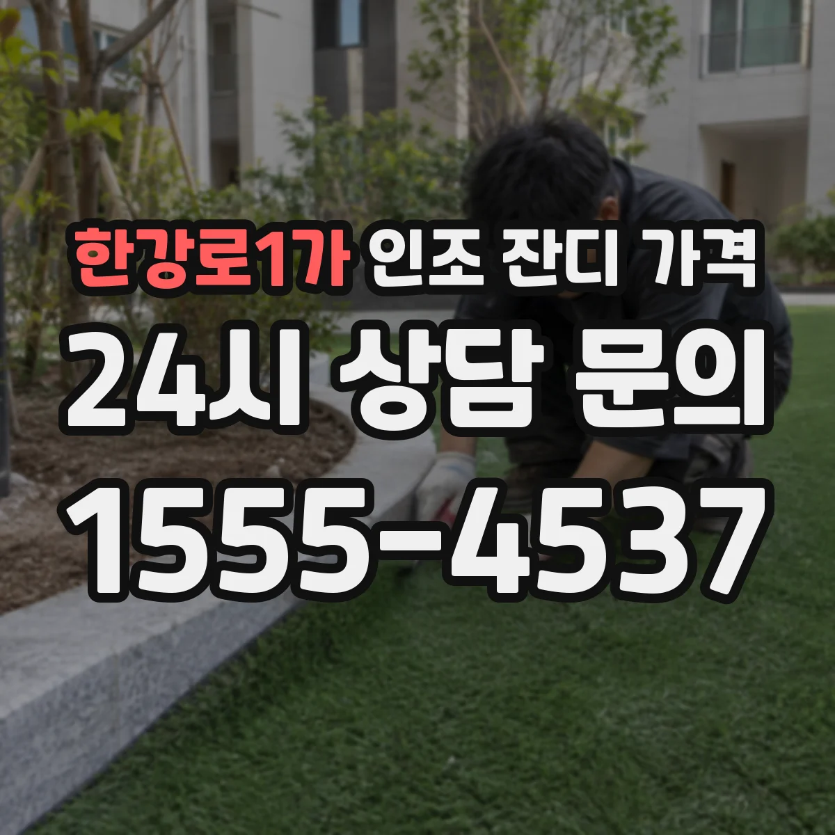 한강로1가 인조 잔디 가격