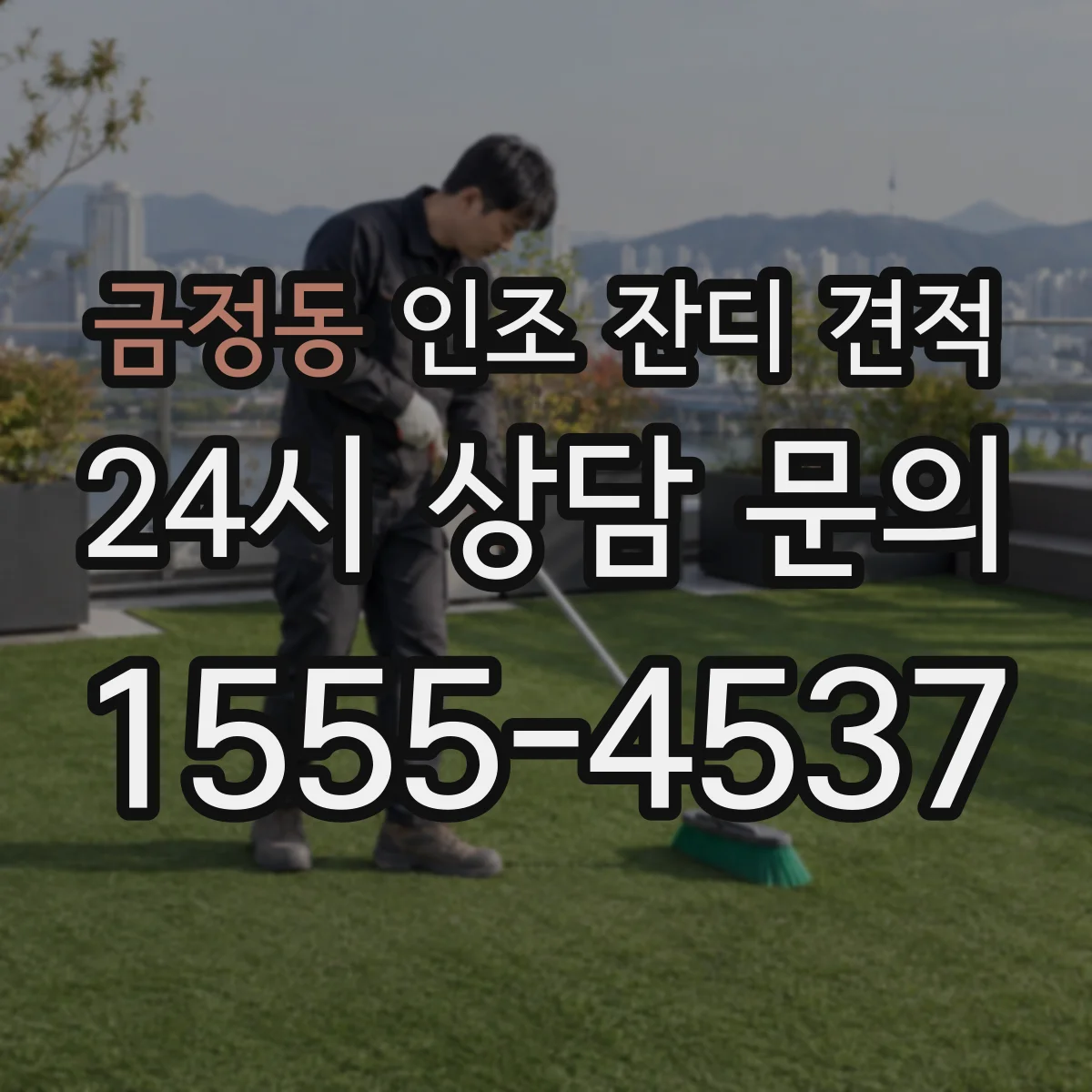 금정동 인조 잔디 견적