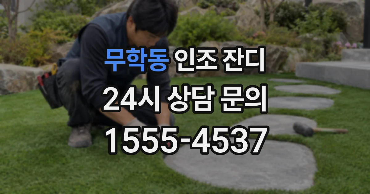 무학동 인조 잔디