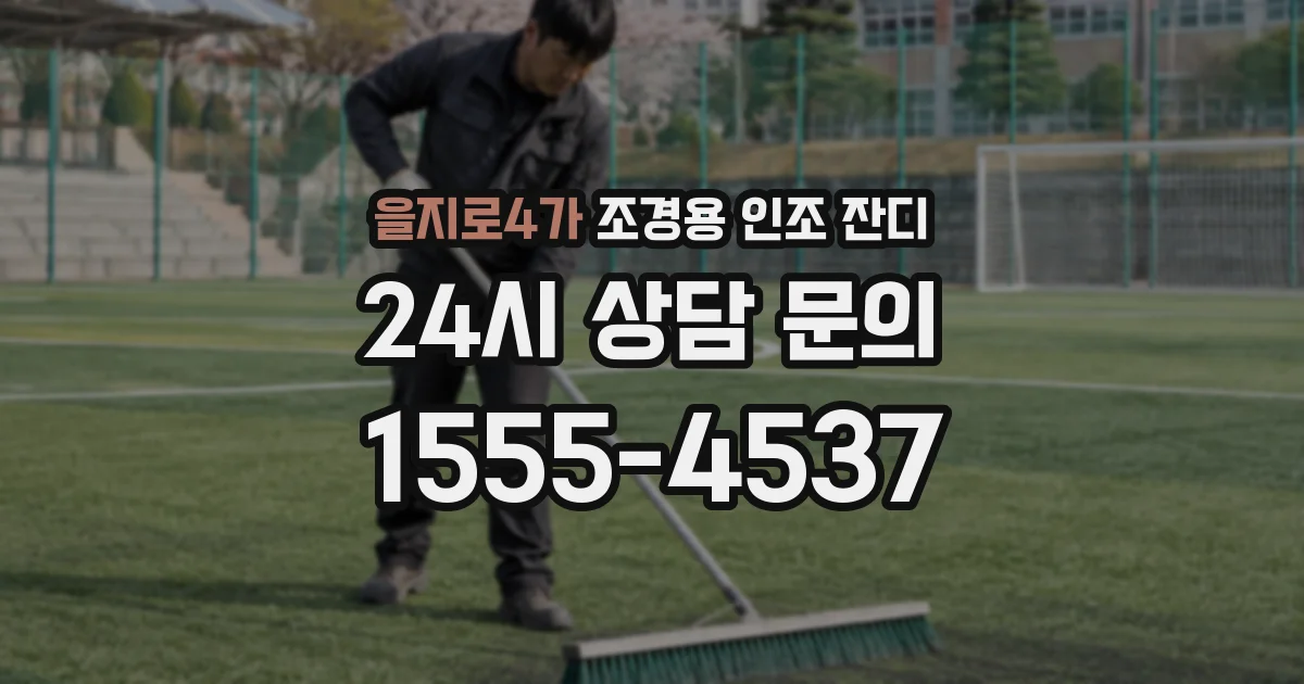을지로4가 조경용 인조 잔디